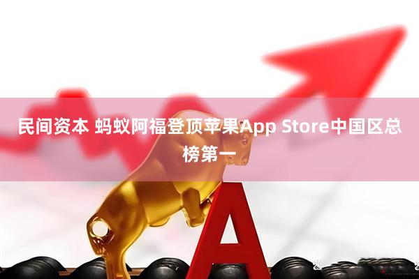 民间资本 蚂蚁阿福登顶苹果App Store中国区总榜第一